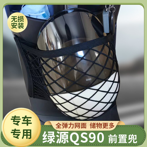 专用绿源QS90电动车前置物网兜