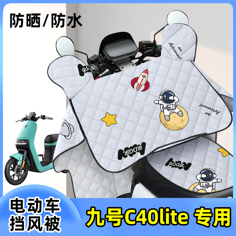 九号C40lite电动车防晒罩挡风被夏季薄款防水防风遮阳四季通用