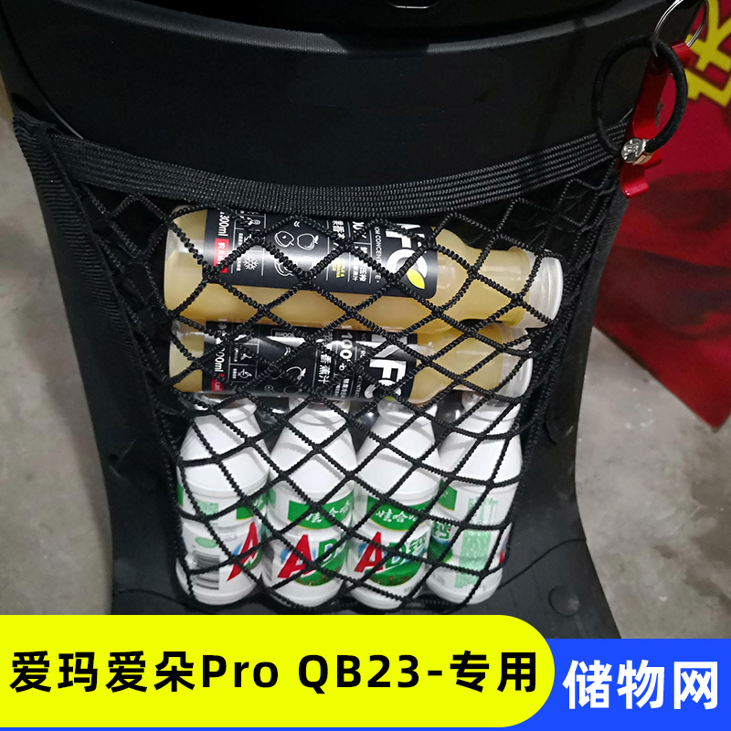 爱玛爱朵ProQB23电动车前置物网兜储物袋收纳配件电瓶车前置挂包