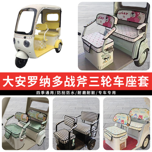 专用大安罗纳多战斧三轮车座套