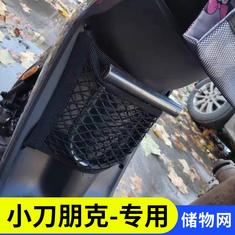 专用小刀朋克电动车前置物网兜储物袋配件大全电瓶车前置收纳挂包