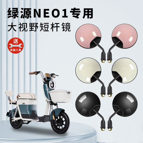 专用绿源NEO1电动车短杆后视镜