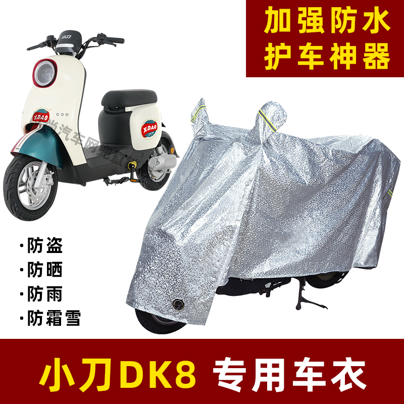 小刀DK8电动车防晒防雨罩防尘车衣雨衣防风车罩挡风防雨罩棚遮阳