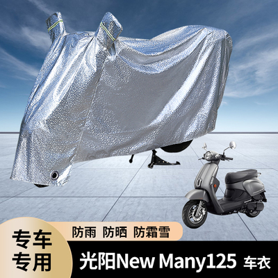 专用光阳NewMany125摩托车防雨罩防晒遮雨电瓶车踏板车衣雨衣防尘