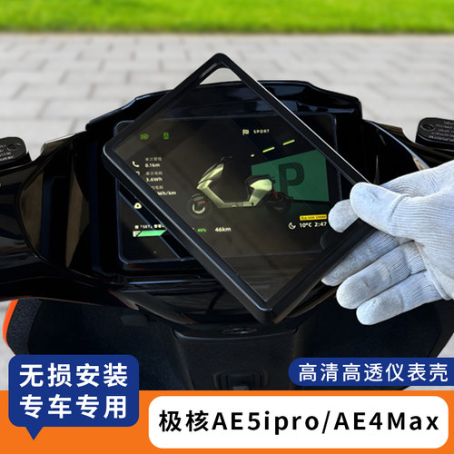 适用极核AE5ipro/仪表罩防水套