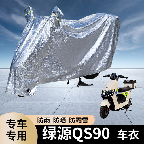 专用绿源QS90电动车防雨罩