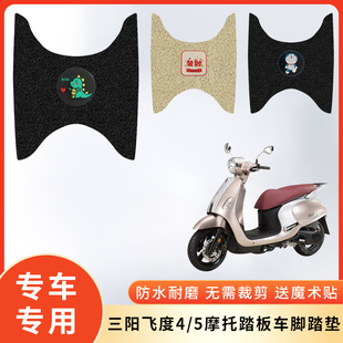 专用三阳飞度4/5摩托车防水脚垫脚踩垫脚踏防滑垫子电瓶车脚踏板