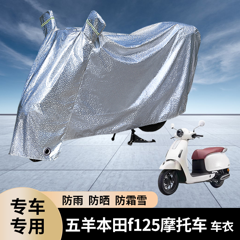 适用五羊本田f125摩托车防雨罩