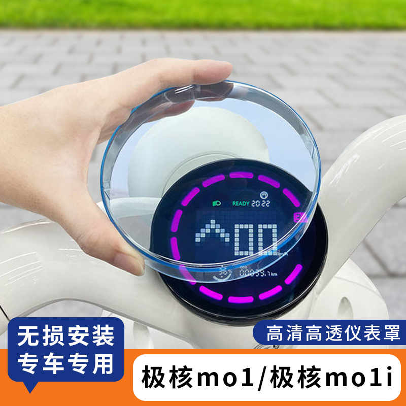 适用极核mo1仪表罩仪表膜mo1i