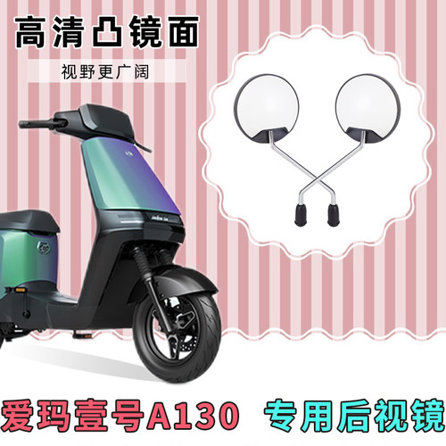 爱玛壹号A130电动自行车反光镜子倒车镜电车配件电瓶车改装后视镜