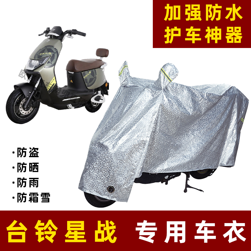 台铃星战电动车防晒防雨罩防尘车衣雨衣防风车罩挡风防雨罩棚遮阳