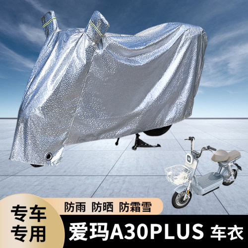专用爱玛A30PLUS电动车防雨罩
