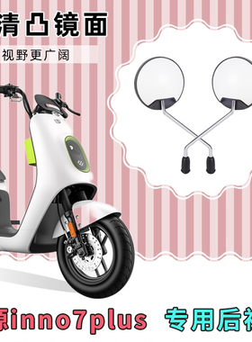 绿源inno7电动自行车反光镜子倒车镜电车配件电瓶车改装后视镜