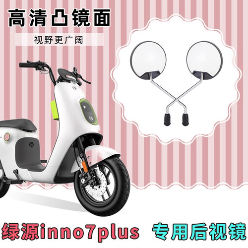 绿源inno7plus电动自行车反光镜倒车镜电车配件电瓶车改装后视镜