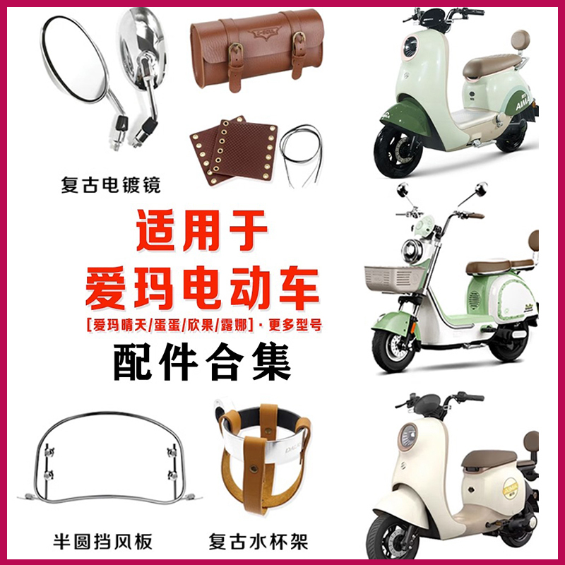 爱玛蛋蛋挡风板晴天露娜电动车