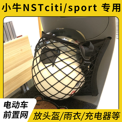 专用小牛NSTciti/sport电瓶网兜