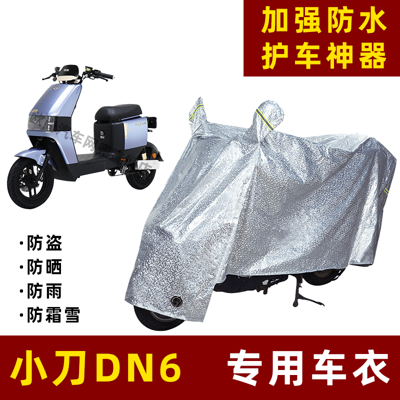 小刀DN6电动车防晒防雨罩防尘车衣雨衣防风车罩挡风防雨罩棚遮阳