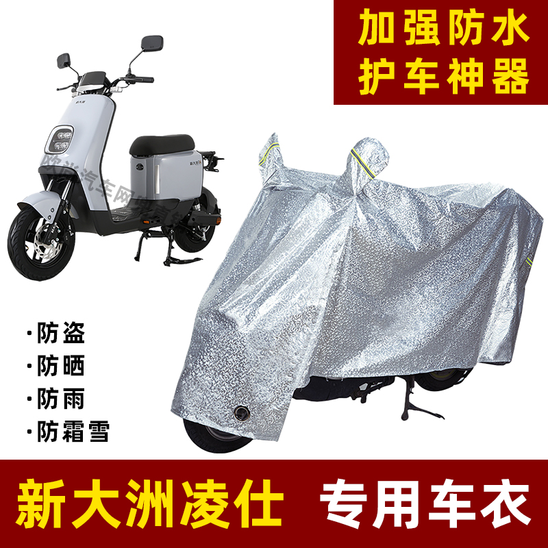 新大洲凌仕电动车车衣四季通用
