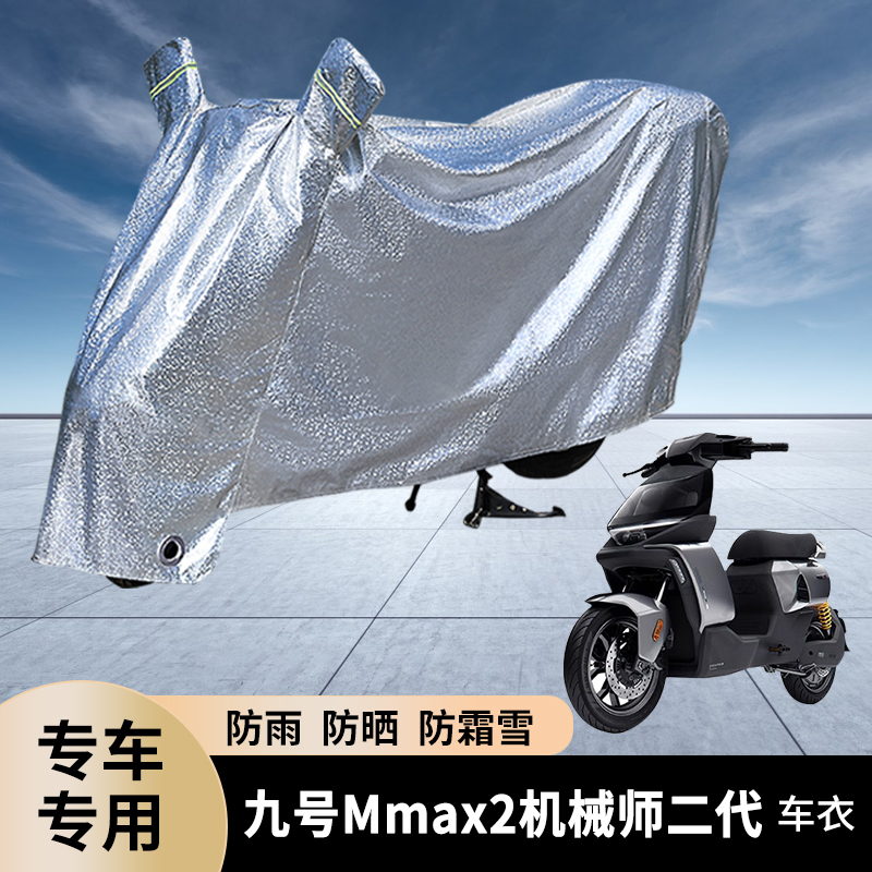 适用九号Mmax2机械师二代防雨罩