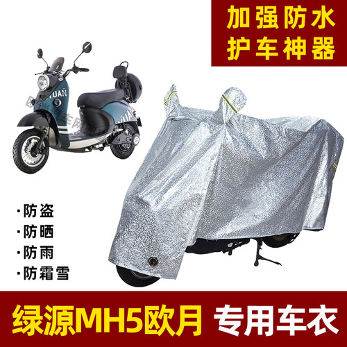 绿源MH5欧月电动车防晒防雨罩防尘车衣雨衣防风车罩挡风防雨罩棚