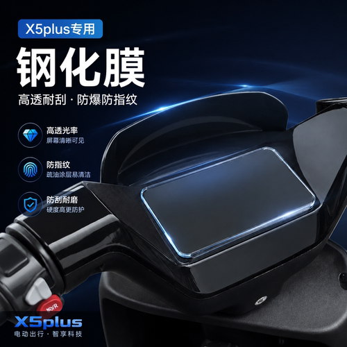适用雅迪X5plus仪表膜屏幕保护