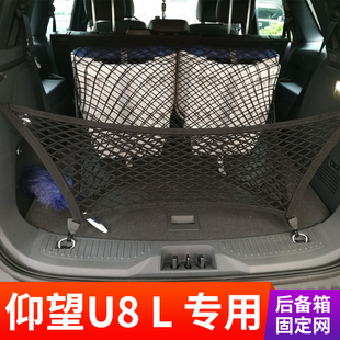 专用仰望U8 L后备箱网兜固定行李储物车内改装置物车载收纳神器