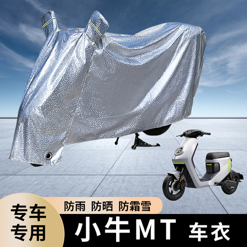 小牛MT电动车防雨防晒罩