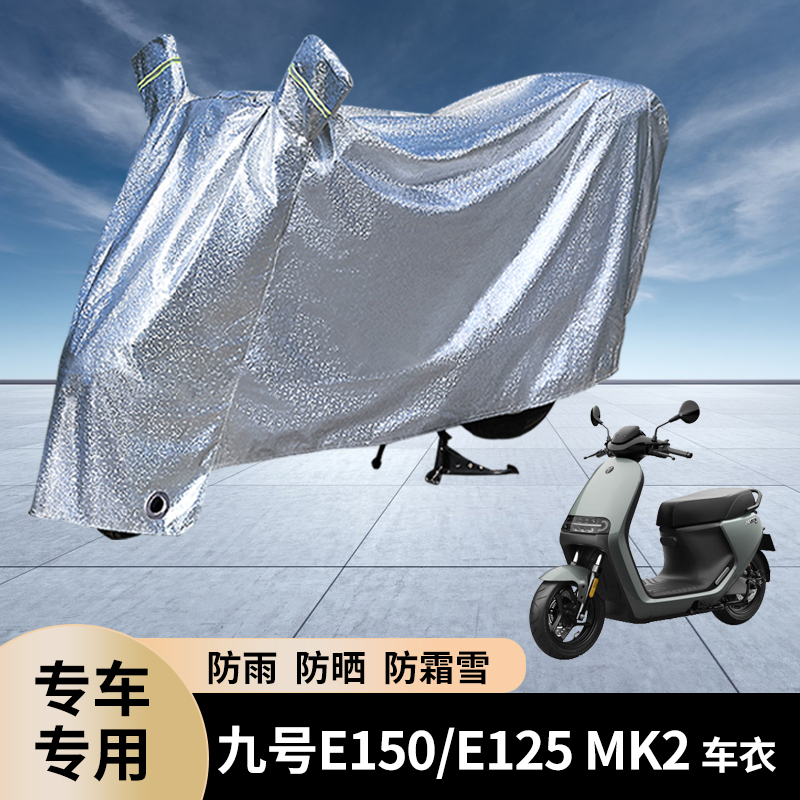 专用九号E150/E125 MK2电动车防雨罩防晒遮雨电瓶车车衣雨衣防尘