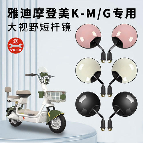 专用雅迪摩登美K/原厂短杆后视镜
