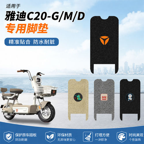 专用雅迪C20-G电动电瓶车脚垫M防水防滑脚踩踏板垫脚踏耐磨配件D