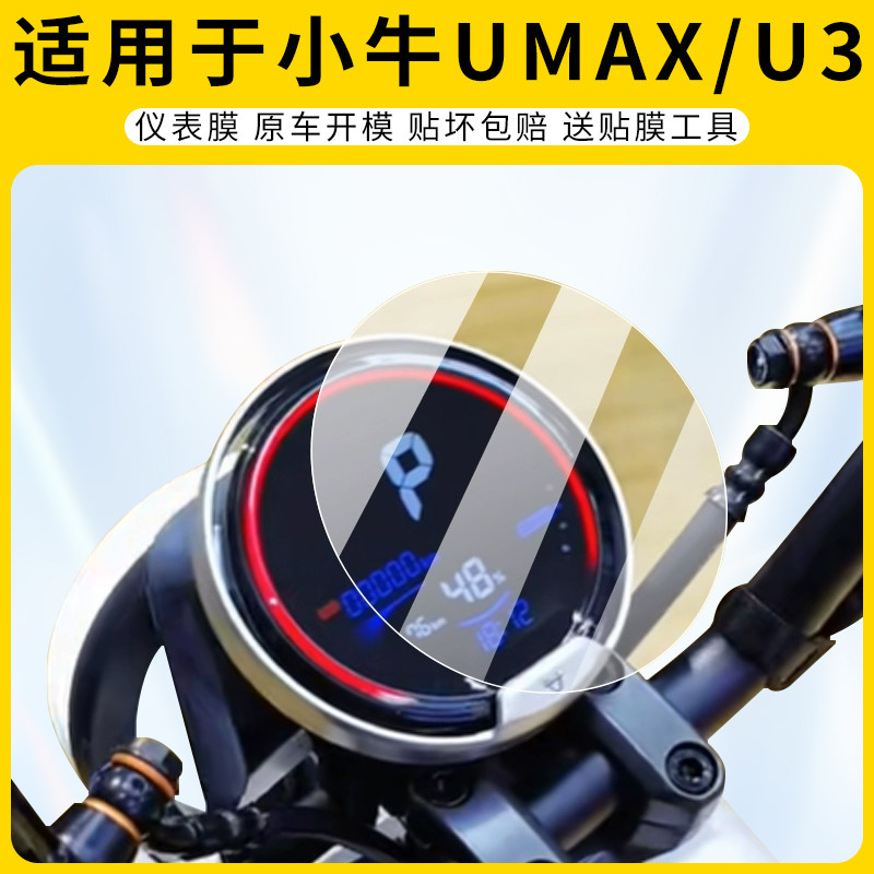适用小牛UMAX/U3仪表膜屏幕防刮