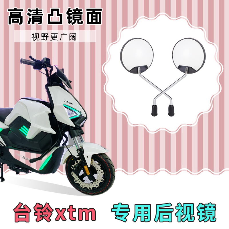 台铃xtm电动自行车反光镜子倒车镜电车配件大全电瓶车改装后视镜
