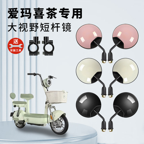 适用爱玛喜茶电动车短杆后视镜