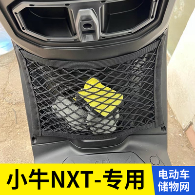 小牛NXT电动车前置物网兜