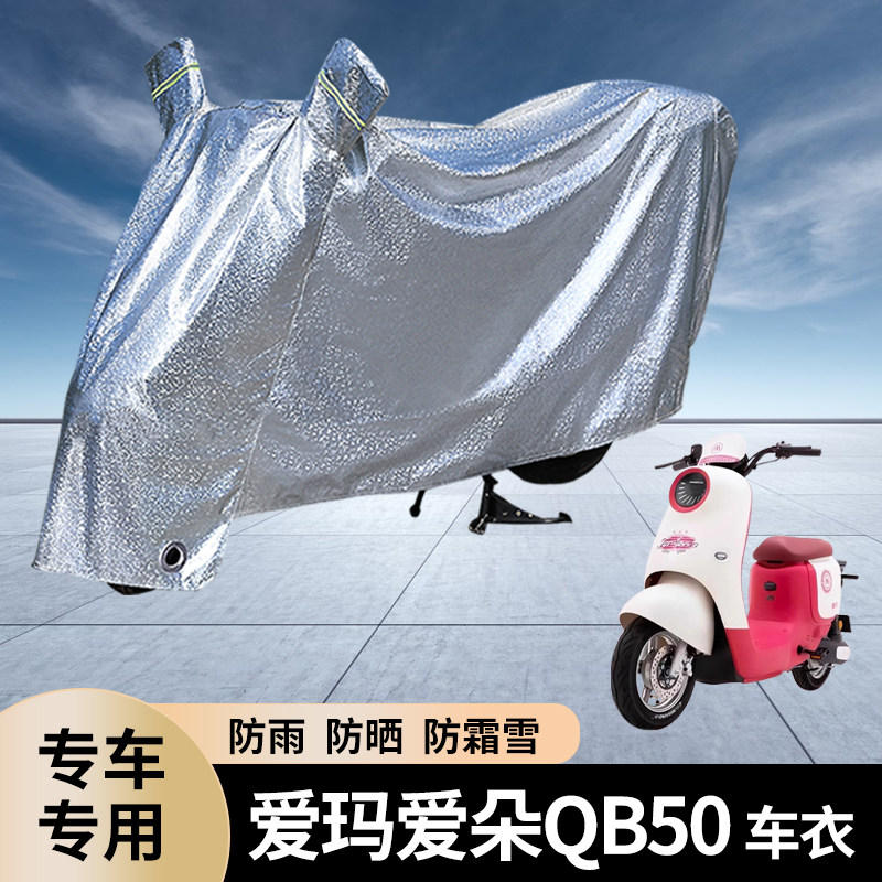 爱玛爱朵QB50电动车防雨罩防晒