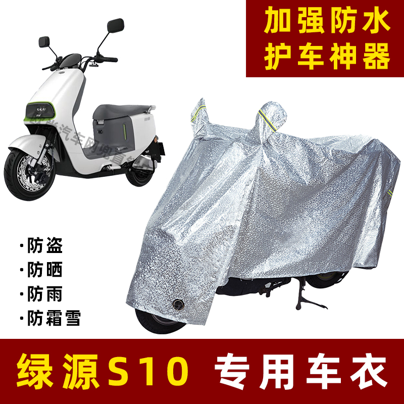 绿源S10电动车防晒防雨罩防尘车衣雨衣防风车罩挡风防雨罩棚遮阳