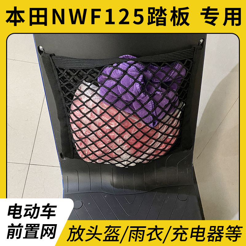 本田NWF125踏板电动车前置物网兜图片
