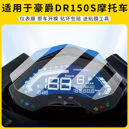 适用豪爵DR150S摩托车仪表膜防刮