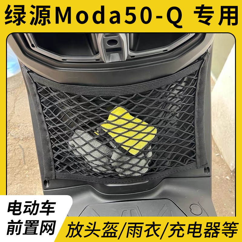 专用绿源Moda50-Q电瓶电动车网兜