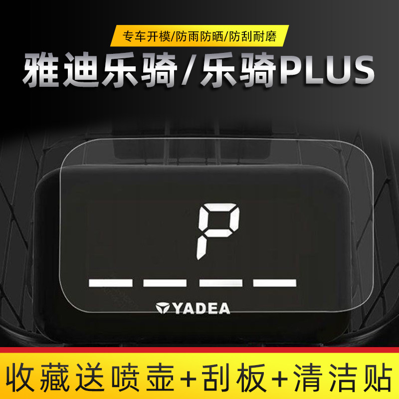 适用雅迪乐骑plus电动车仪表膜仪表盘保护壳显示屏防水贴膜仪表盖