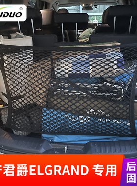 专用日产君爵elgrand后备箱网兜固定行李储物置物袋车载收纳神器