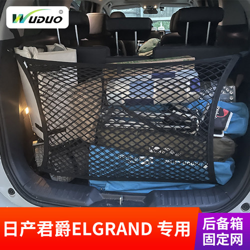 专用日产君爵elgrand后备箱网兜