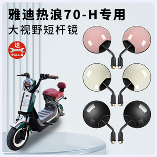 专用雅迪热浪70 H电动车短杆后视镜电瓶车反光镜自行车倒车倒后镜