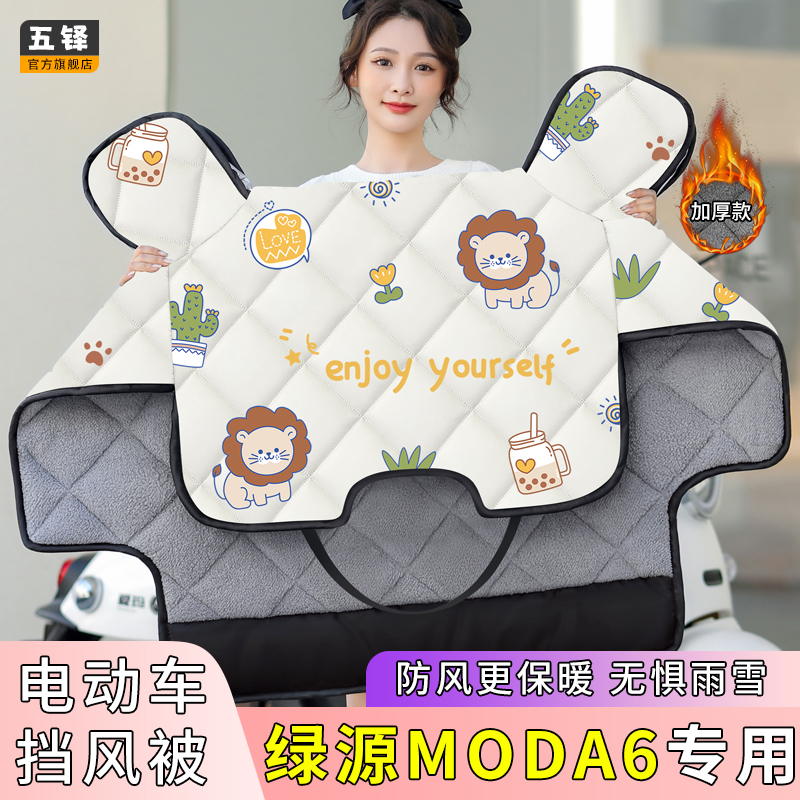 绿源MODA6电动车挡风被电车冬季款加绒加厚四季通用电瓶车防风罩