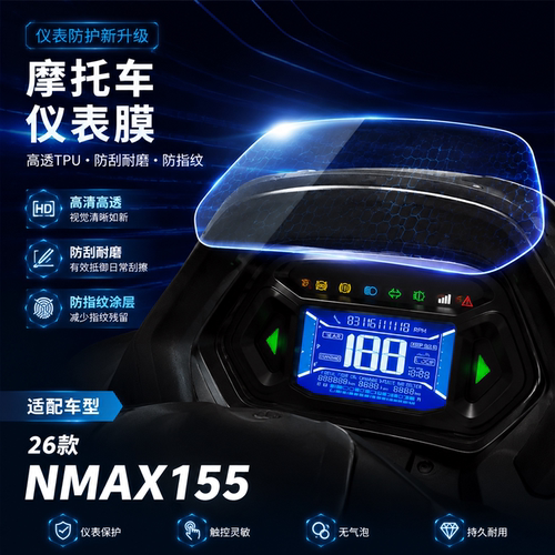 适用26款雅马哈NMAX155仪表膜