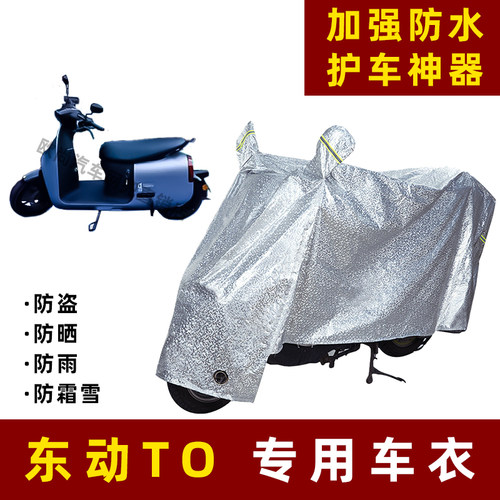 东动TO电动车防晒防雨罩防尘车衣雨衣防风车罩挡风防雨罩棚遮阳