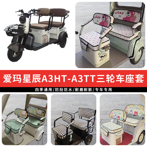 专用爱玛星辰A3HT/A3TT加厚座套