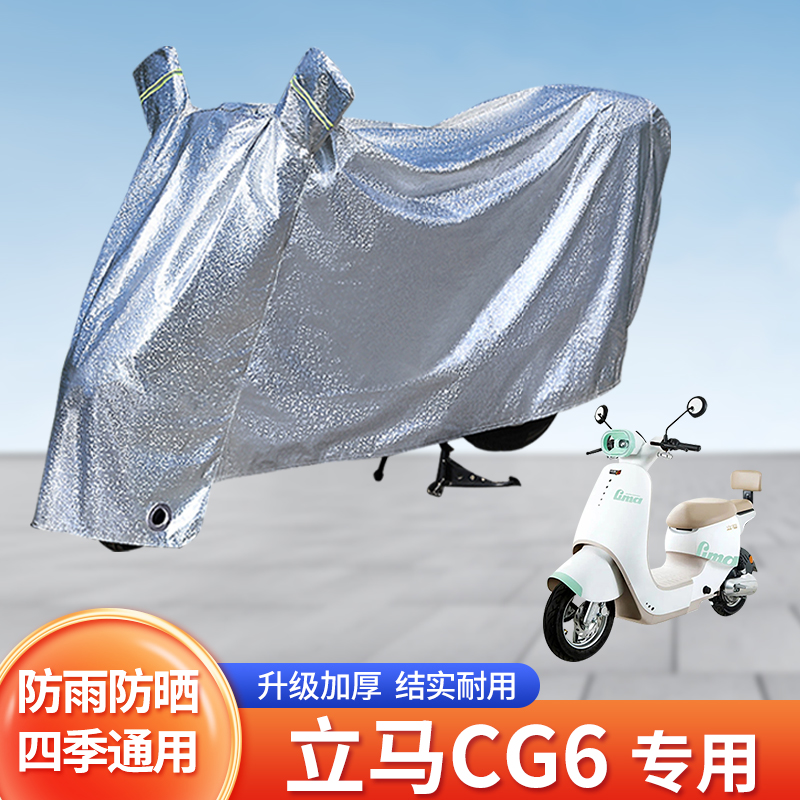 专用立马CG6电动车防雨罩防晒