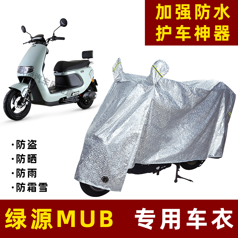 绿源MUB电动车防晒防雨罩防尘车衣雨衣防风车罩挡风防雨罩棚遮阳