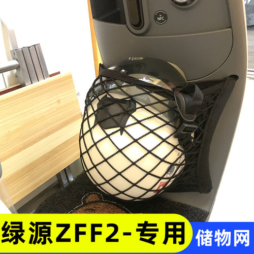 绿源ZFF2电动车前置物网兜收纳